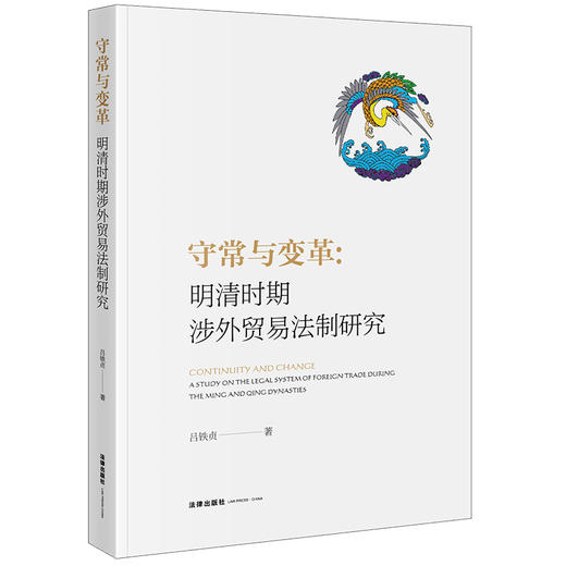 守常与变革：明清时期涉外贸易法制研究 吕铁贞著  商品图0