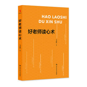 【源创图书】好老师读心术 马志国著