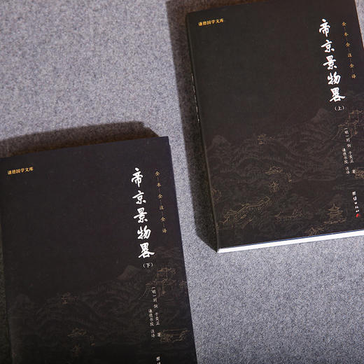 谦德国学文库 帝京景物略（全两册） 商品图1