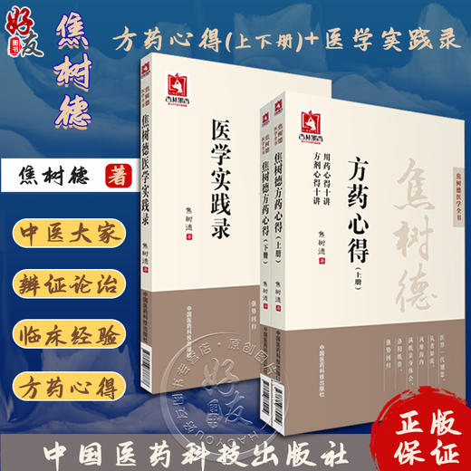全2册 焦树德方药心得 上下册+焦树德医学实践录 焦树德医学全书 中医内科风湿免疫泰斗医论医话验案分析论治 中国医药科技出版社 商品图0