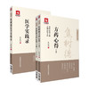 全2册 焦树德方药心得 上下册+焦树德医学实践录 焦树德医学全书 中医内科风湿免疫泰斗医论医话验案分析论治 中国医药科技出版社 商品缩略图1