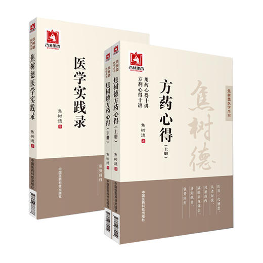 全2册 焦树德方药心得 上下册+焦树德医学实践录 焦树德医学全书 中医内科风湿免疫泰斗医论医话验案分析论治 中国医药科技出版社 商品图1