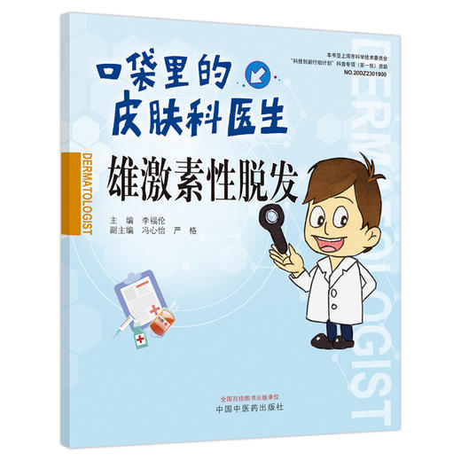 口袋里的皮肤科医生 雄激素性脱发 李福伦 脱发成因临床表现发病机制诊断要点治疗 皮肤常见病科普 中国中医药出版社9787513280570 商品图1