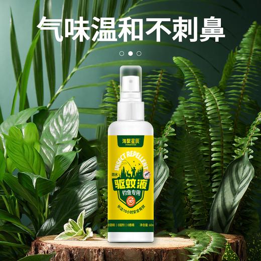 【海聚星辰】驱蚊液60ml·钓鱼专用 野外级持久驱蚊，户外室内钓鱼便携防叮咬驱蚊液 商品图1