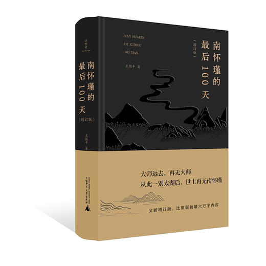 诗想者·南怀瑾的最后100天（增订版）王国平/著 商品图0