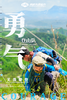 【潍坊站】勇气登山队 商品缩略图0