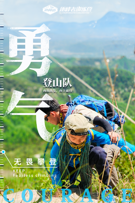 【潍坊站】勇气登山队