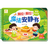 撕拉 撕拉 魔法安静书系列 3-6岁 阳光三采 著 智力开发 商品缩略图4