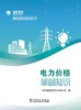 电力价格简明知识 商品缩略图1