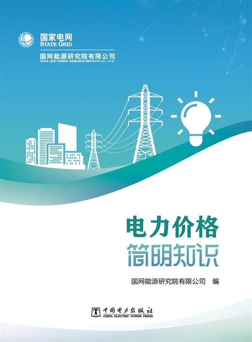 电力价格简明知识 商品图1