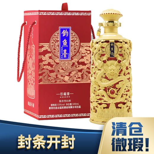 清仓 53°钓鱼台礼宾酒珍藏级酱香型 龙樽 500ml*1瓶 商品图0