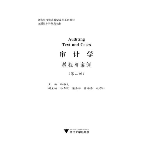 审计学教程与案例(第2版应用型本科规划教材合作学习模式教学改革系列教材)/孙伟龙/浙江大学出版社 商品图1
