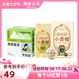【七夕礼包】澜沧古茶青柑普洱袋泡茶礼包