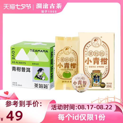 【七夕礼包】澜沧古茶青柑普洱袋泡茶礼包 商品图0