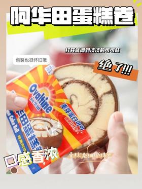 优选 | 阿华田蛋糕卷 400g*2箱装 入口丝滑细腻 口感香浓 颜值高味道好 奶油很充盈 巧克力味 很浓 甜度刚刚好