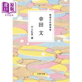 【中商原版】精选女性作家随笔集 川上弘美 日文原版 精選女性随筆集 幸田文 文春文庫