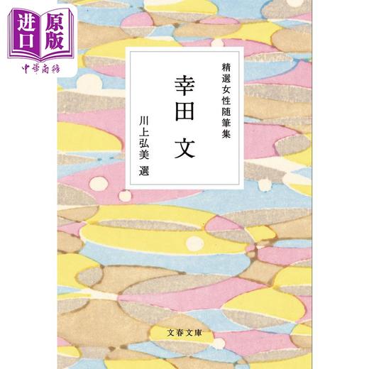 【中商原版】精选女性作家随笔集 川上弘美 日文原版 精選女性随筆集 幸田文 文春文庫 商品图0