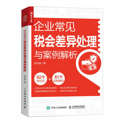 企业常见税会差异处理与案例解析 企业会计准则与税法差异 详解纳税调整项目及计算方法 揭示企业常见涉税风险 商品图0