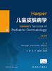 Harper儿童皮肤病学（上下卷），第4版 2023年8月参考书 9787117348355 商品缩略图1