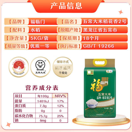 福临门 五常大米（品种：稻花香2号）5kg/袋 商品图1
