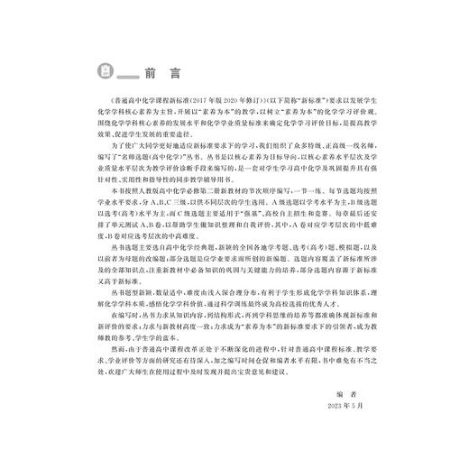 名师选题 高中化学必修第二册/林肃浩 王爱富/浙江大学出版社/第2册/基础知识巩固/高考满分冲刺/强基竞赛拓展 商品图1