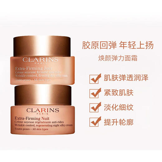 【跨境】CLARINS 娇韵诗 弹簧霜 焕颜紧致 日霜50毫升 晚霜50毫升（效期27年4月之后随机发货） 商品图7