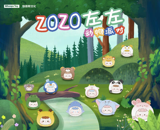 物普斯ZOZO左左动物派对系列萌粒A 商品图0