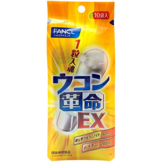 FANCL/芳珂姜黄革命姜黄素解酒丸胶囊快速醒酒解酒药10粒/袋 商品图0