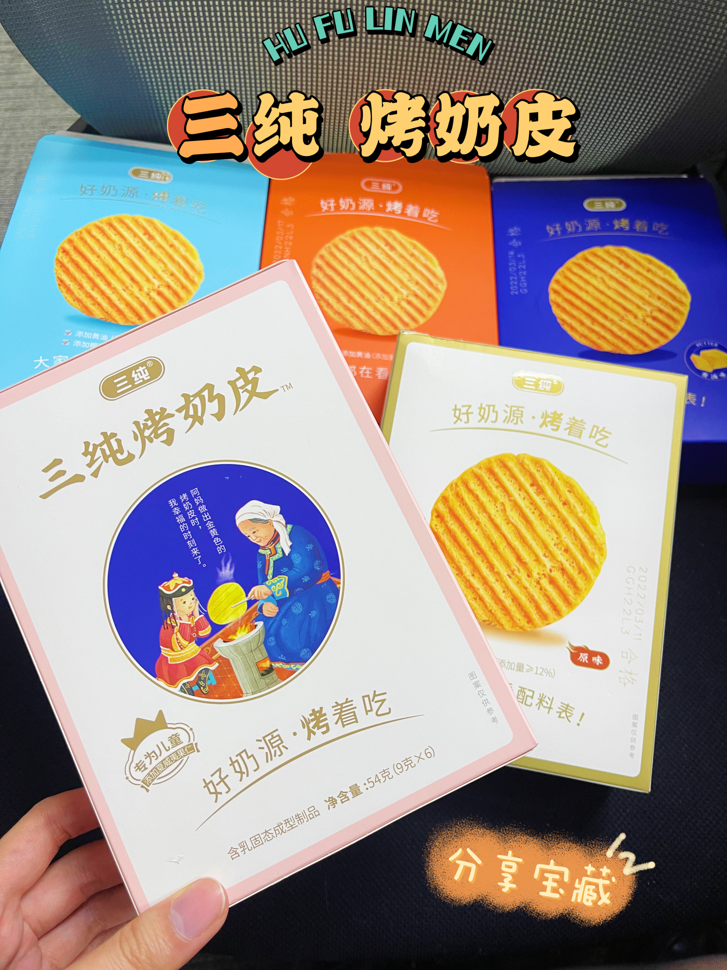 //【三纯烤奶皮】🔥❗来自内蒙古大草原的优质奶源🐮火爆新口味它来啦❗巧克力味和椰子味真的和我锁死了🥰 🥛浓郁香醇