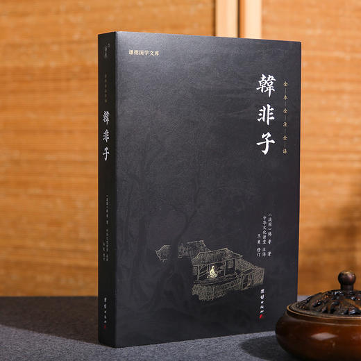 谦德国学文库 韩非子（黑皮新版） 商品图1