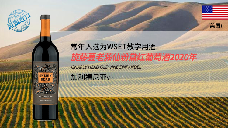 【宏丰泰礼券】美国-旋藤蔓老藤仙粉黛红葡萄酒2020年（6瓶装特惠+赠宏丰泰1700元无门槛餐券）