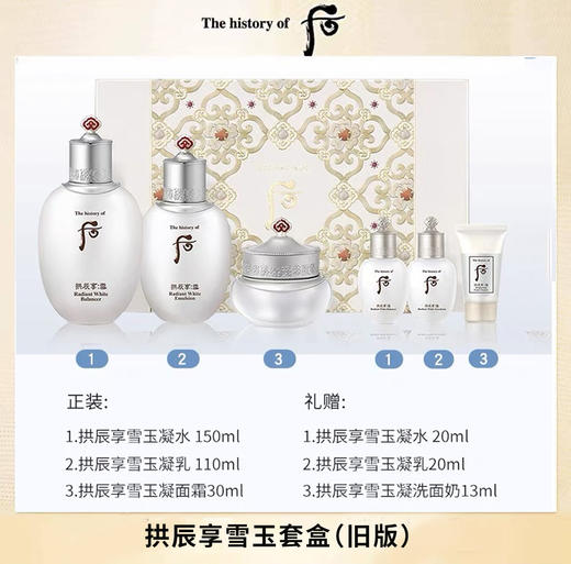 【Whoo后 拱辰享雪玉凝护肤套盒】雪美白 焕白 补水保湿 水150ml 乳110ml 面霜30ml（新旧版本随机发） 商品图1