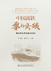 中国高铁零的突破——秦沈客运专线建设回顾（精装） 商品缩略图2