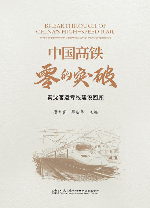 中国高铁零的突破——秦沈客运专线建设回顾（精装） 商品图2