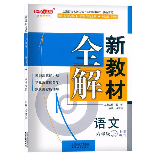 2023年秋 中学 新教材全解 语文 上海专用 六七八九年级第一学期，数学、英语陆续添加中 商品图0