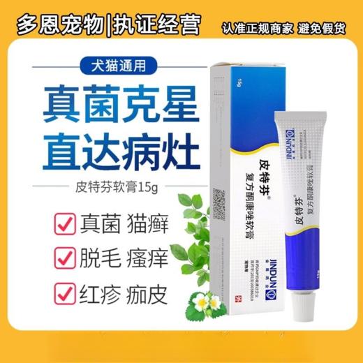 金盾皮特芬软膏猫咪狗狗皮肤病猫癣湿疹毛囊炎真菌软膏15g/支 商品图0