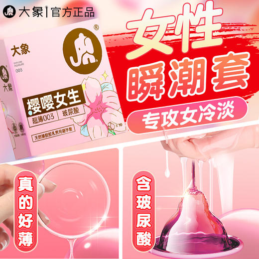 大象樱嘤女生樱花款玻尿酸安全套003超薄裸入避孕套 商品图4
