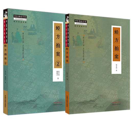 【全2册】经方拍案+经方拍案（2） 张立山 著 中国中医药出版社 中医师承学堂 临床 经方实战传真 书籍 商品图4