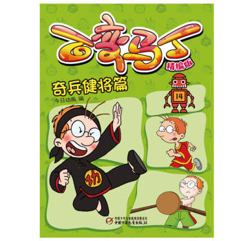 百变马丁精编版·奇兵健将篇 6-9岁适读 商品图2