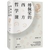 《傅佩荣的西方哲学课》 学西方哲学，这一套就够了。 商品缩略图2