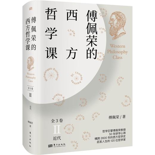 《傅佩荣的西方哲学课》 学西方哲学，这一套就够了。 商品图2