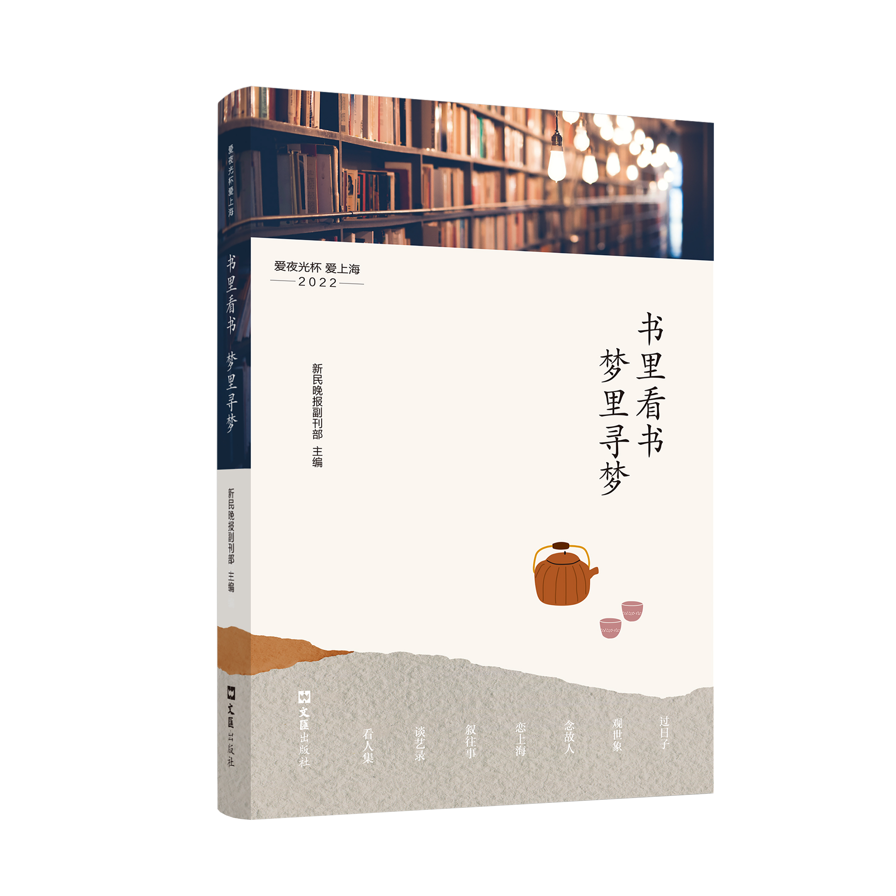 书里看书，梦里寻梦——爱夜光杯 爱上海·2022