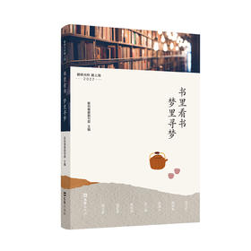 书里看书，梦里寻梦——爱夜光杯 爱上海·2022