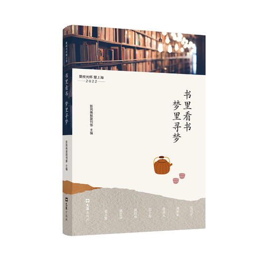 书里看书，梦里寻梦——爱夜光杯 爱上海·2022 商品图0