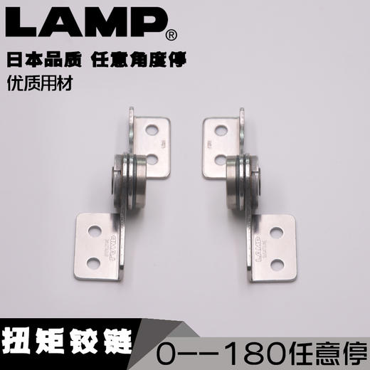 日本LAMP蓝普0-180度任意停扭矩铰链随意停合页定位铰链HG-TC45H 商品图0