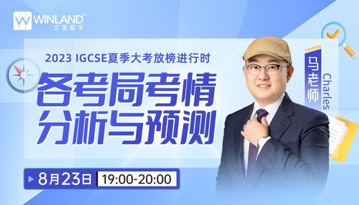 【8.23】2023 IGCSE夏季大考放榜进行时： 各考局考情分析与预测 商品图0