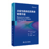 炎症性肠病住院患者管理手册 董卫国 刘小伟 人民卫生出版社初诊复发外科手术后合并机会性感染等不同病程IBD住院患者管理经验总结 商品缩略图1