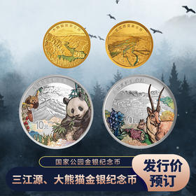 【发行价·全款订】国家公园系列·三江源大熊猫纪念币（3g金+30g银）