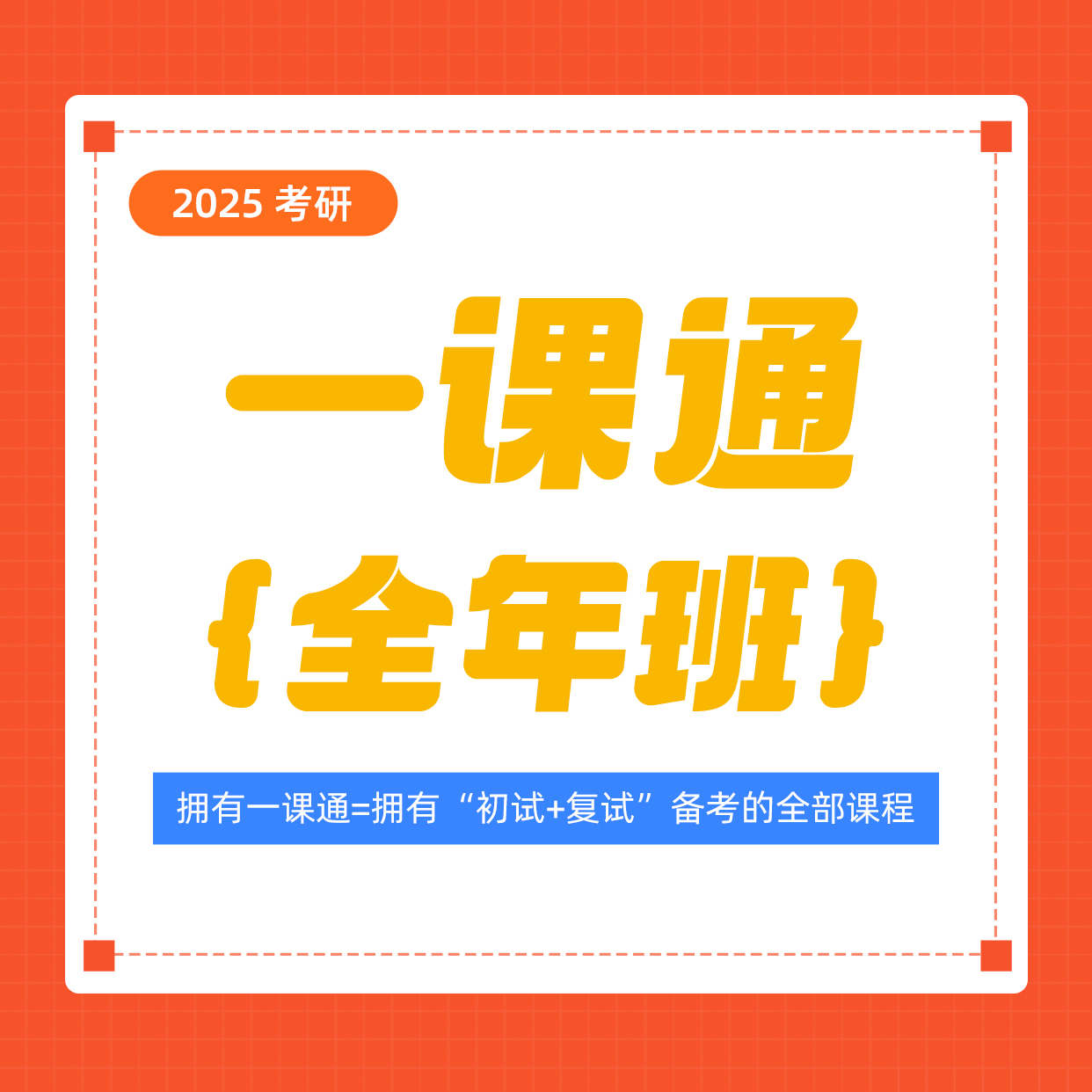 2025考研一课通，医考帮的课程全给你！
