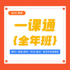 2025考研一课通，医考帮的课程全给你！